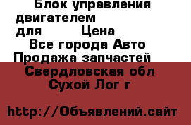 Блок управления двигателем volvo 03161962 для D12C › Цена ­ 15 000 - Все города Авто » Продажа запчастей   . Свердловская обл.,Сухой Лог г.